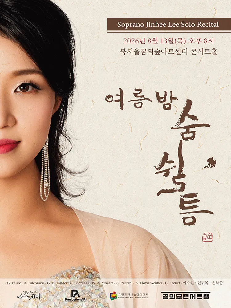 소프라노 이진희 리사이틀: 여름밤 숨 쉴, 틈 (꿈의숲아트센터) 공식 포스터
