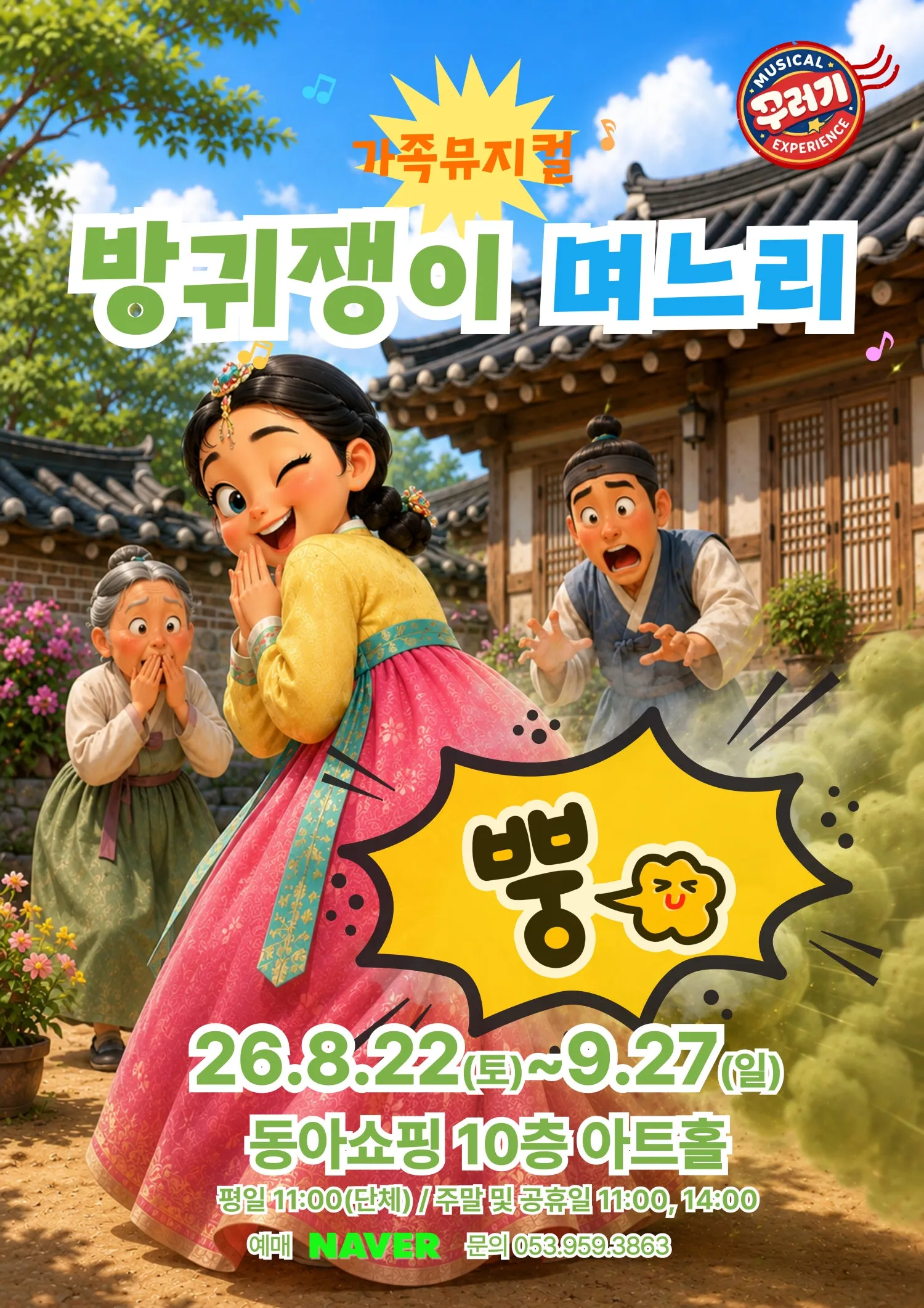 방귀쟁이 며느리 [대구] (동아백화점 아트홀) 공식 포스터
