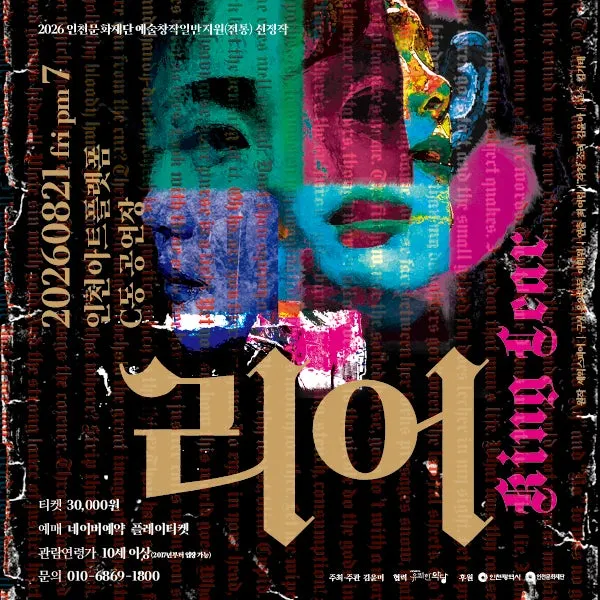 리어 [인천] (인천아트플랫폼) 공식 포스터