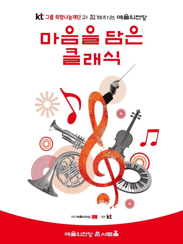 KT그룹희망나눔재단과 함께하는 예술의전당 마음을 담은 클래식 (8월) (예술의전당 [서울]) 공식 포스터