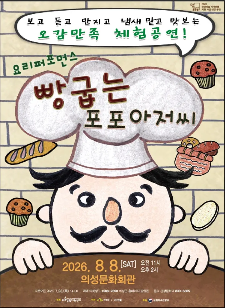 빵 굽는 포포아저씨 [의성] (의성문화회관) 공식 포스터