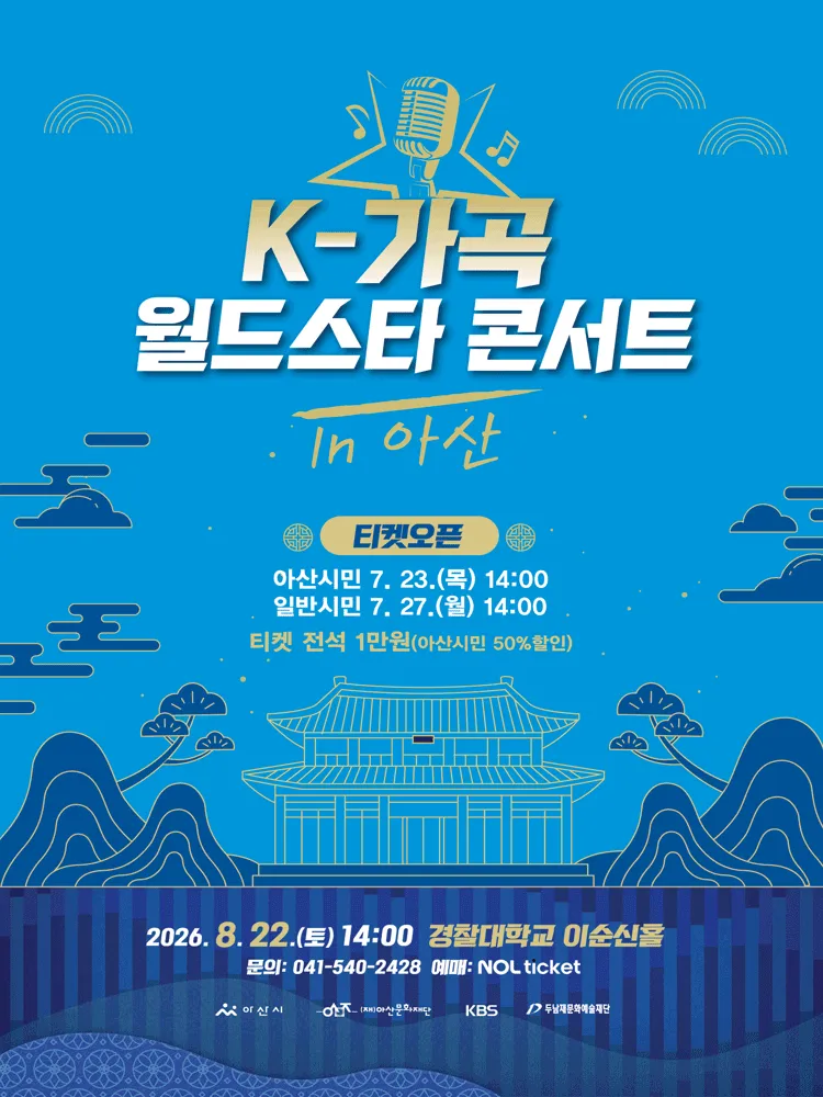 K-가곡 월드스타 콘서트 [아산] (경찰대학) 공식 포스터