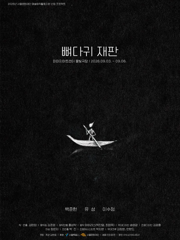 뼈다귀 재판 [대학로] (미마지아트센터) 공식 포스터