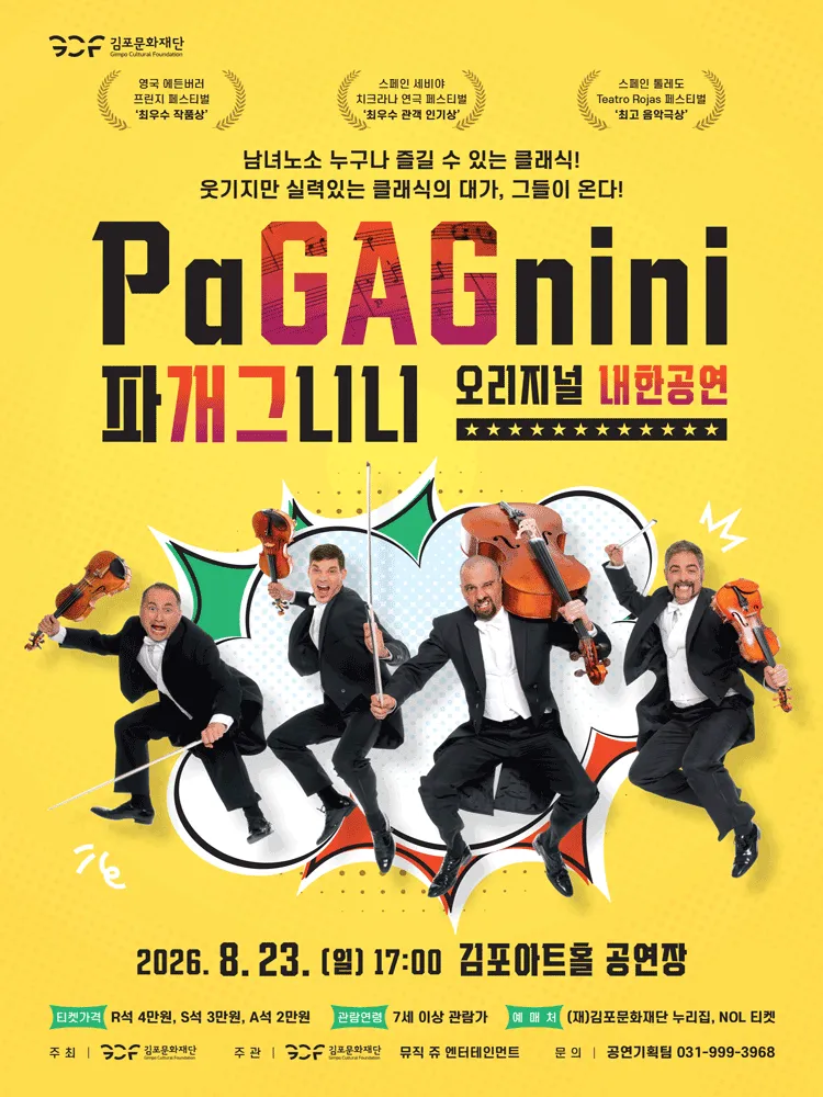 파개그니니 (PaGAGnini) 오리지널 내한공연 [김포] (김포아트홀) 공식 포스터
