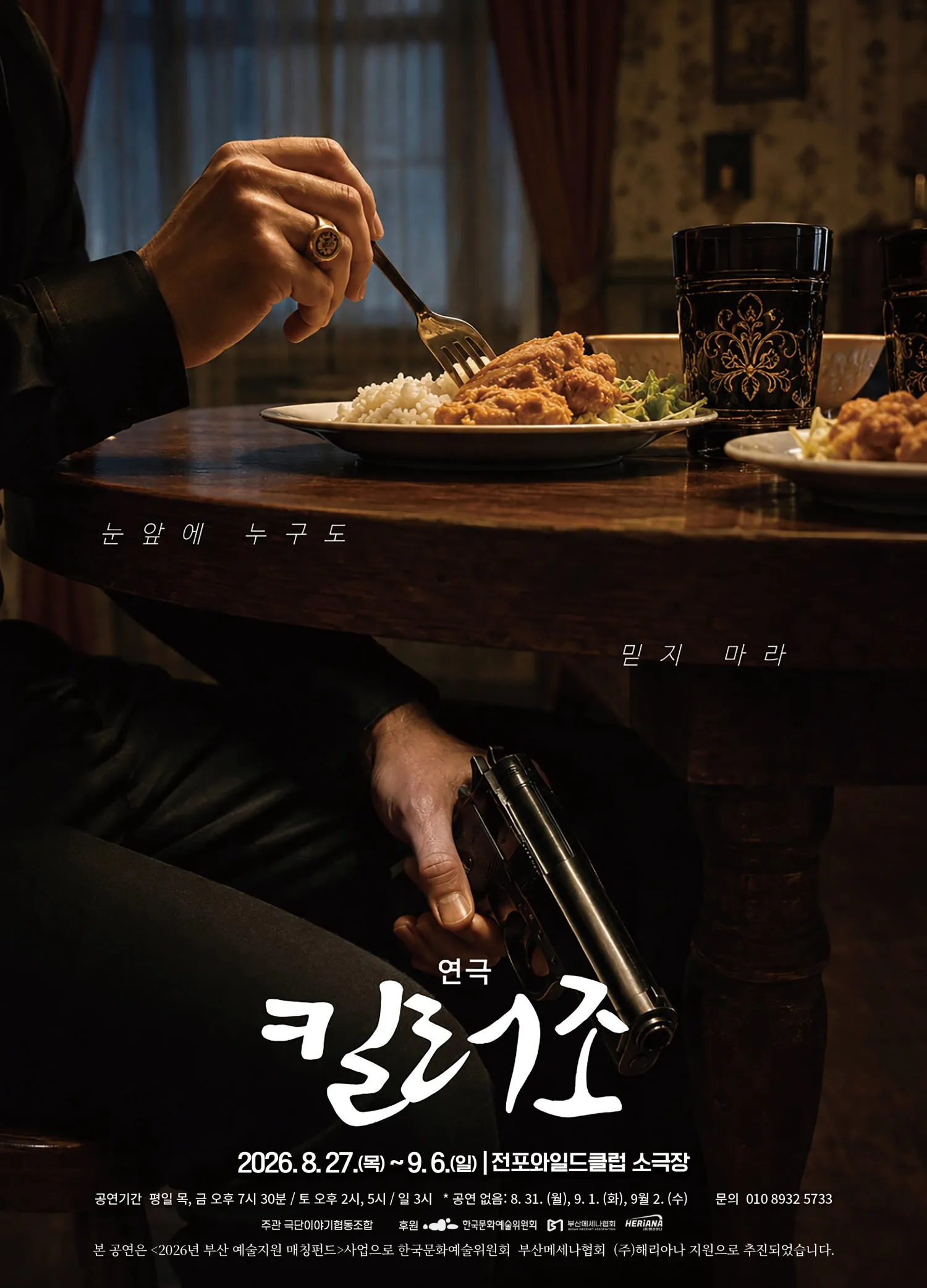 킬러 조 [부산] (전포와일드클럽) 공식 포스터