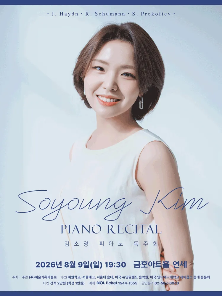 김소영 피아노 독주회 (금호아트홀 연세) 공식 포스터