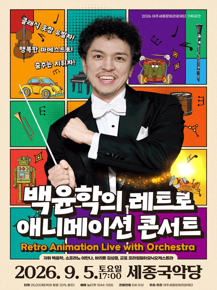 백윤학과 함께하는 레트로 애니메이션 콘서트 [여주] (세종국악당) 공식 포스터
