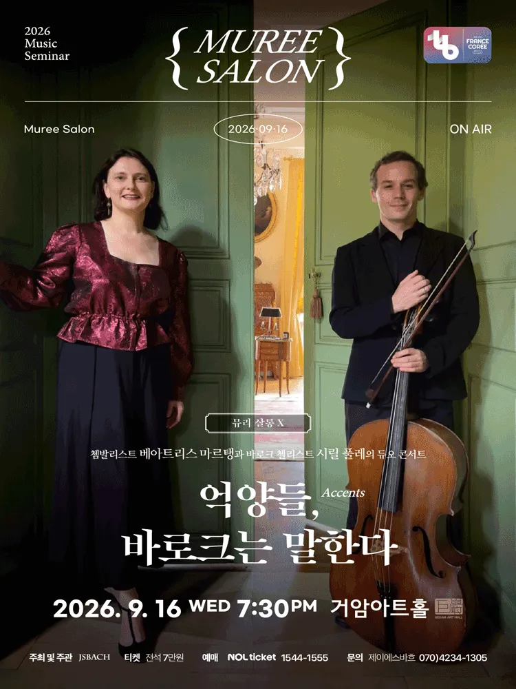 뮤리살롱 X: 억양들, 바로크는 말한다 (거암아트홀) 공식 포스터