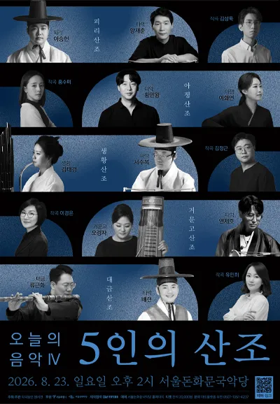 작곡동인 원시인, 오늘의 음악 Ⅳ: 5인의 산조 (서울돈화문국악당) 공식 포스터