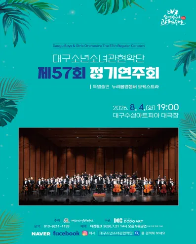 제57회 대구소년소녀관현악단 정기연주회 (수성아트피아) 공식 포스터