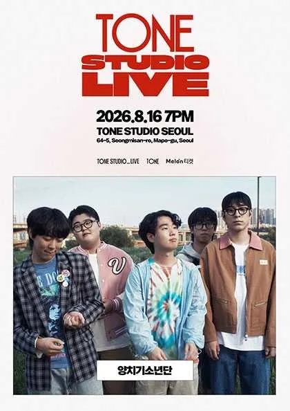 TONE STUDIO LIVE, 양치기소년단 (톤스튜디오 서울) 공식 포스터