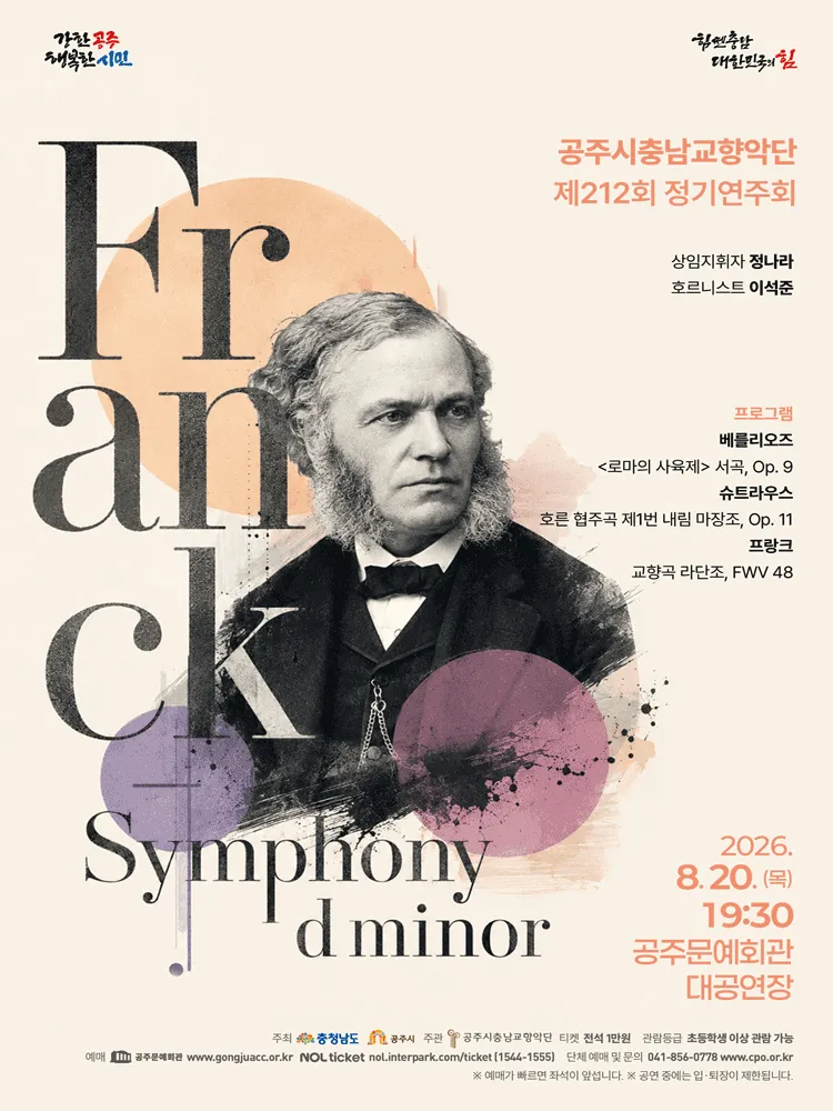 제212회 공주시충남교향악단 정기연주회: 프랑크 교향곡 라단조 (공주문예회관) 공식 포스터