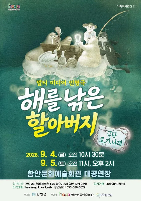 해를 낚은 할아버지 [함안] (함안문화예술회관) 공식 포스터