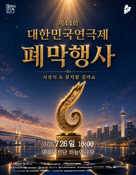 제44회 대한민국연극제 부산, 폐막행사 ((재) 영화의전당) 공식 포스터