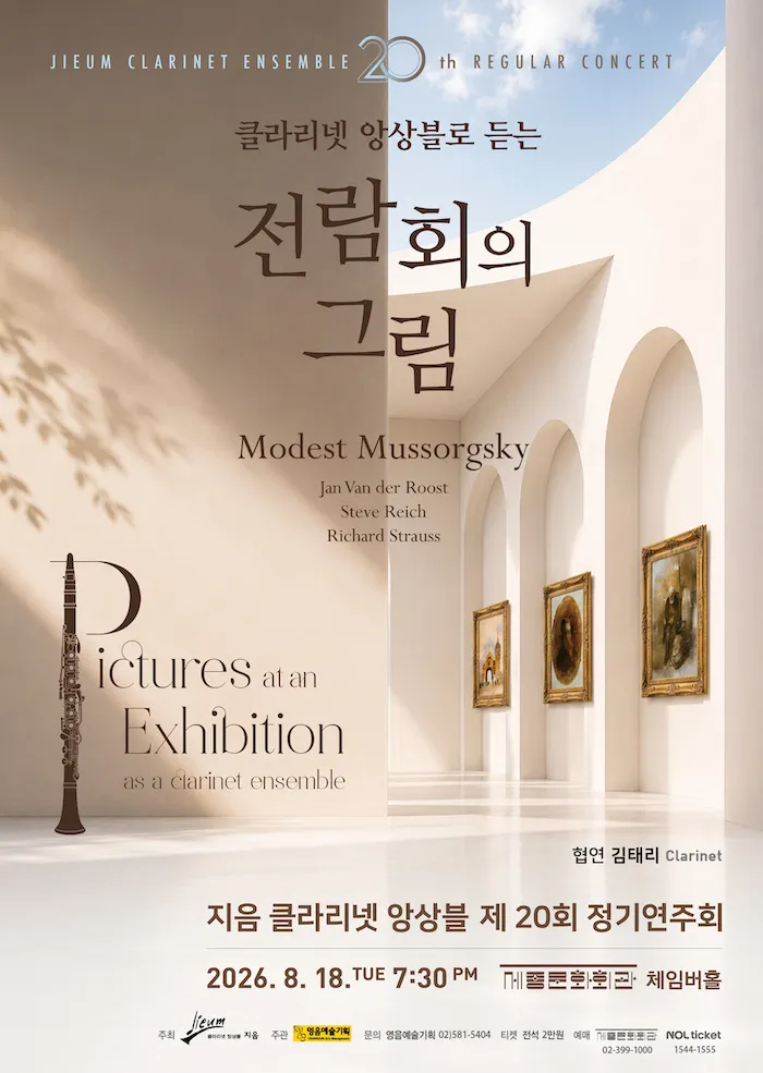 제20회 지음 클라리넷 앙상블 정기 연주회 (세종문화회관) 공식 포스터