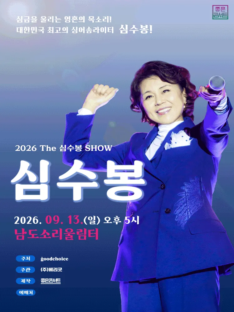The 심수봉 SHOW [무안] (남도소리울림터) 공식 포스터