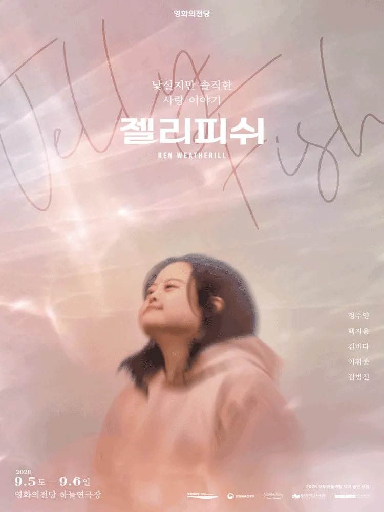 젤리피쉬 [부산] ((재) 영화의전당) 공식 포스터