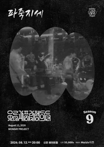 먼데이프로젝트 시즌9, 우륵과 풍각쟁이들 단독 공연: 파죽지세 (Baby Doll (베이비돌)) 공식 포스터