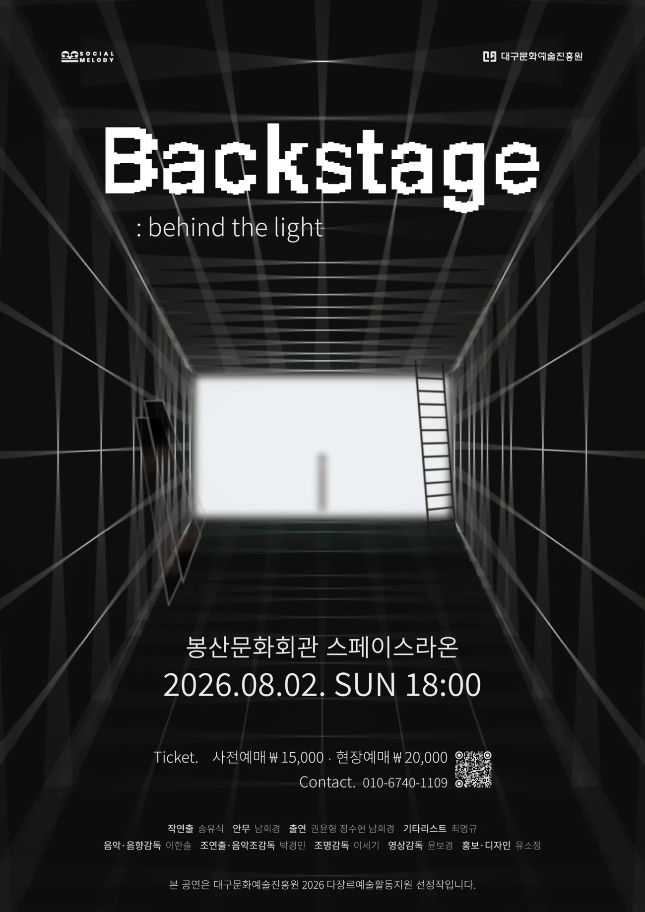 Backstage: behind the light (봉산문화회관) 공식 포스터