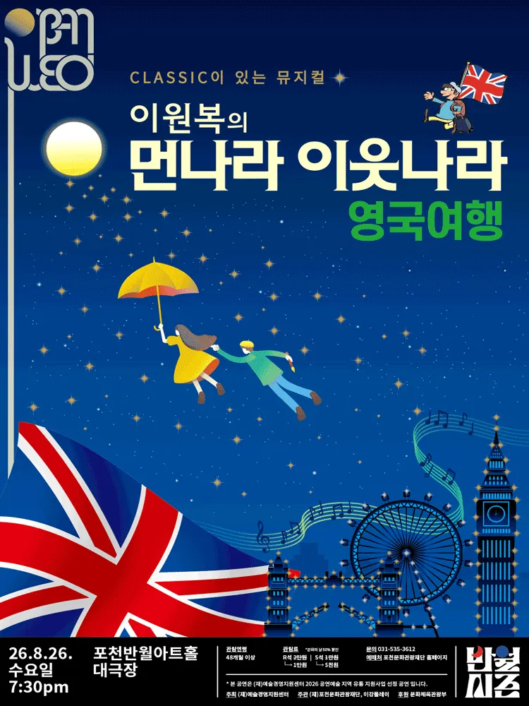 이원복의 먼나라 이웃나라, 영국여행 [포천] (포천반월아트홀) 공식 포스터
