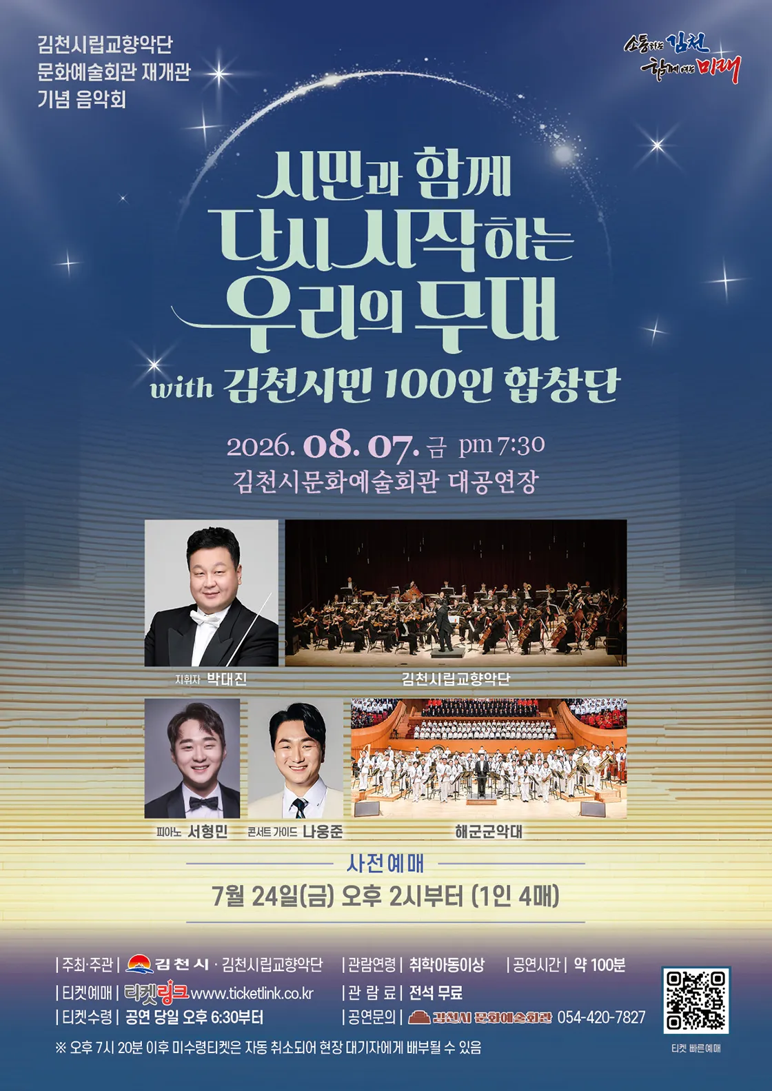 김천시립교향악단 문화예술회관 재개관 기념 음악회: 시민과 함께 다시 시작하는 우리의 무대 with 김천시민 100인 합창단 [김천] (김천시문화예술회관) 공식 포스터
