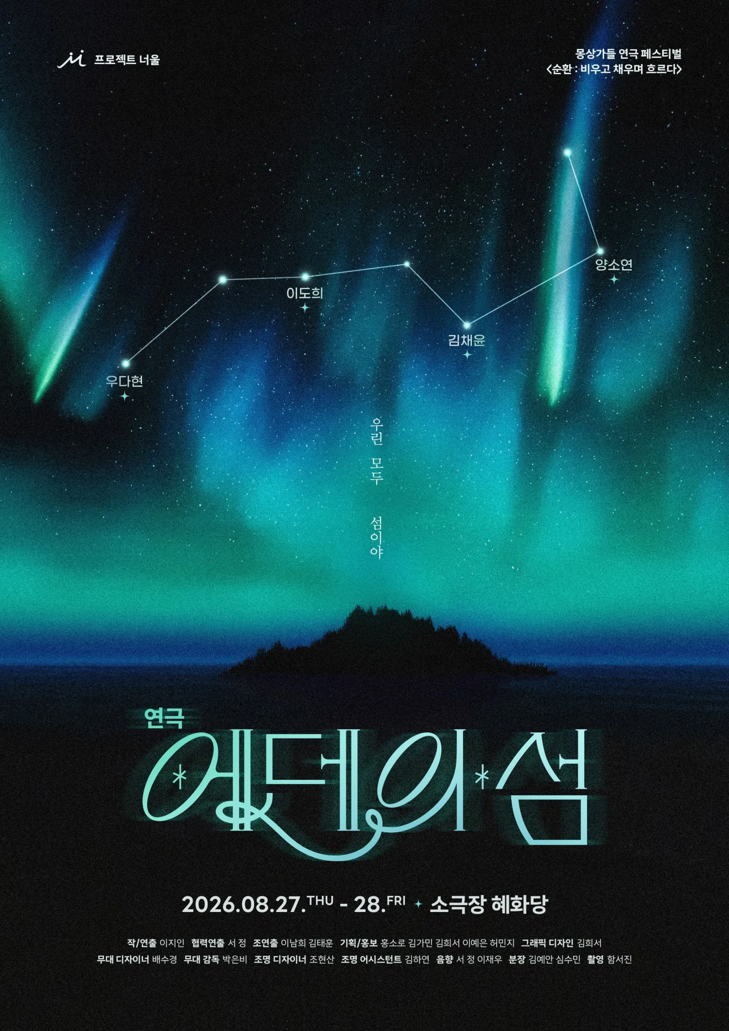 몽상가들 연극 페스티벌, 순환: 비우고 채우며 흐르다, 에덴의 섬 (소극장 혜화당 (구. 까망소극장)) 공식 포스터