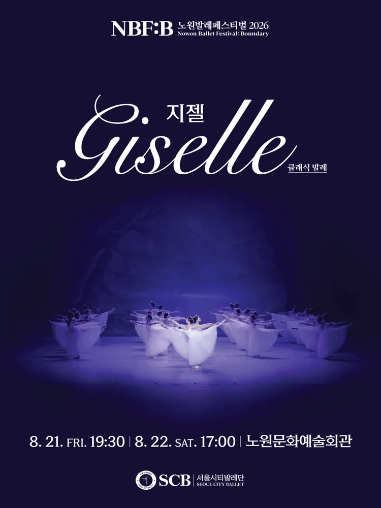 NBF: B, 지젤 (Giselle) (노원문화예술회관) 공식 포스터