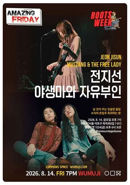 경이로운 금요일: Roots Week, 야생마와 자유부인 X 전지선 (우무지) 공식 포스터