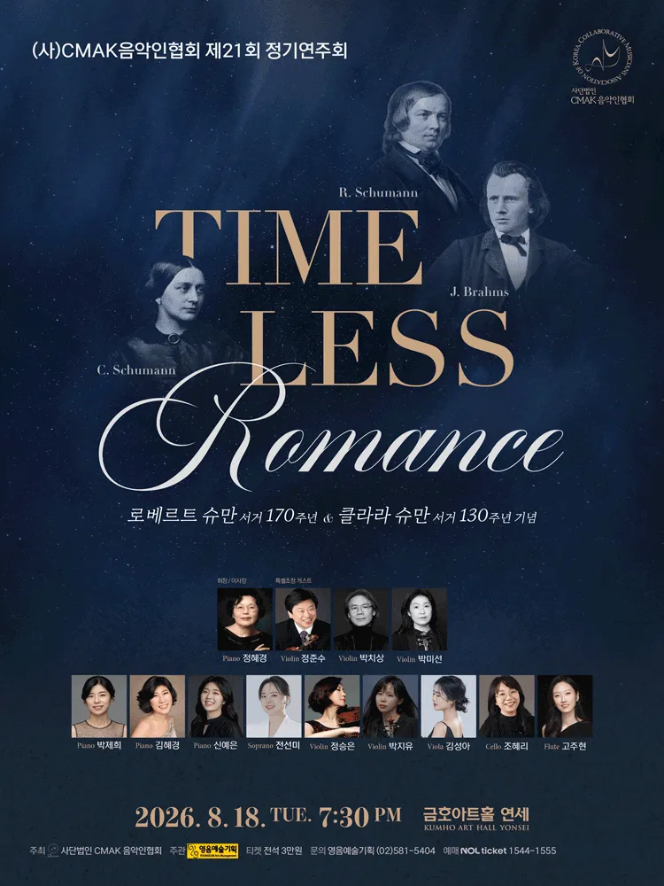 제21회 (사) CMAK음악인협회 정기연주회 (금호아트홀 연세) 공식 포스터