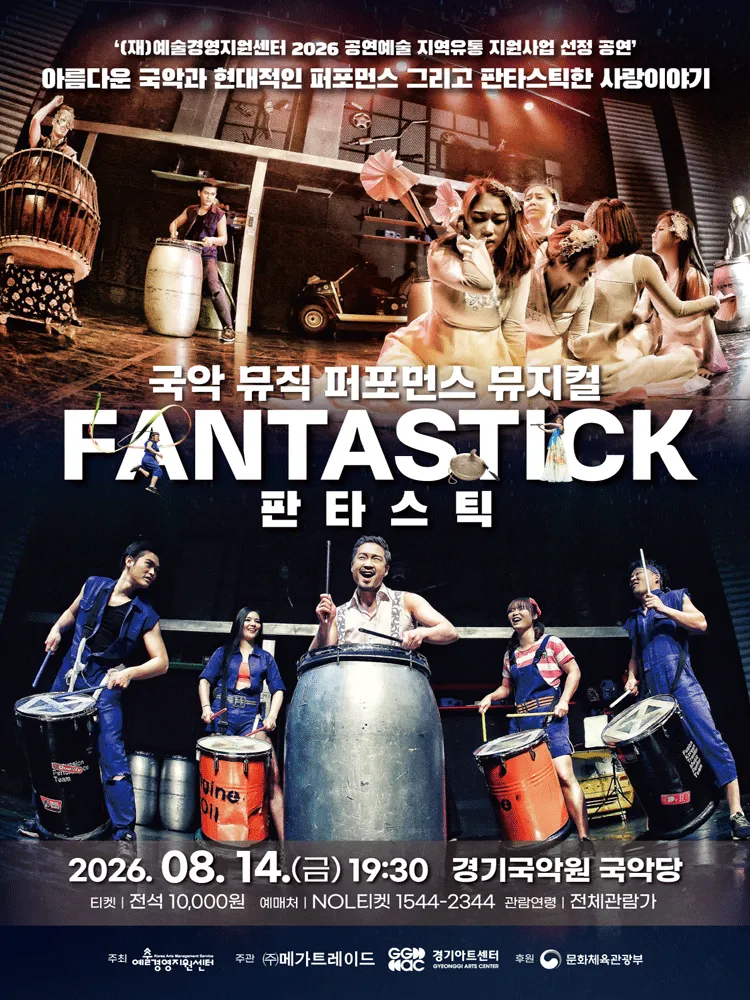 판타스틱 [용인] (경기아트센터 경기국악원) 공식 포스터