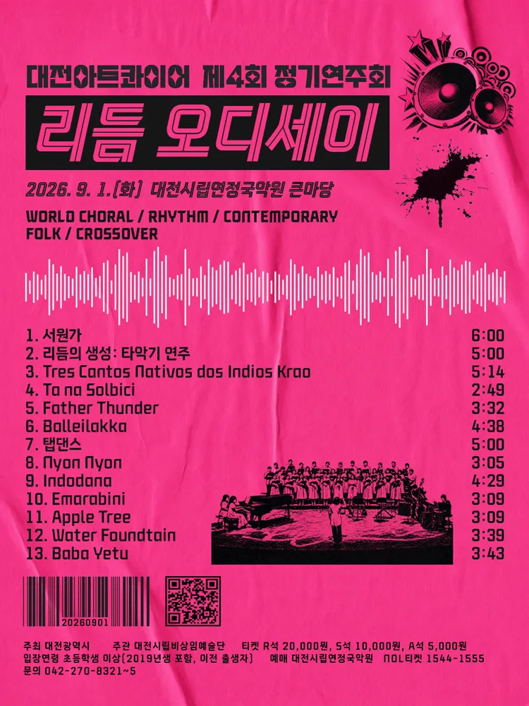 제4회 대전아트콰이어 정기연주회: 리듬 오디세이 (대전시립연정국악원) 공식 포스터