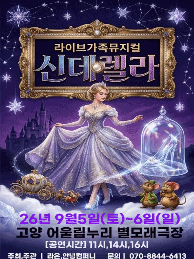 신데렐라 [고양] (고양어울림누리) 공식 포스터