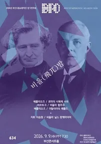 부산국제음악제 메인콘서트 Ⅲ. 제633회 부산시립 교향악단 정기 연주회 (부산콘서트홀) 공식 포스터