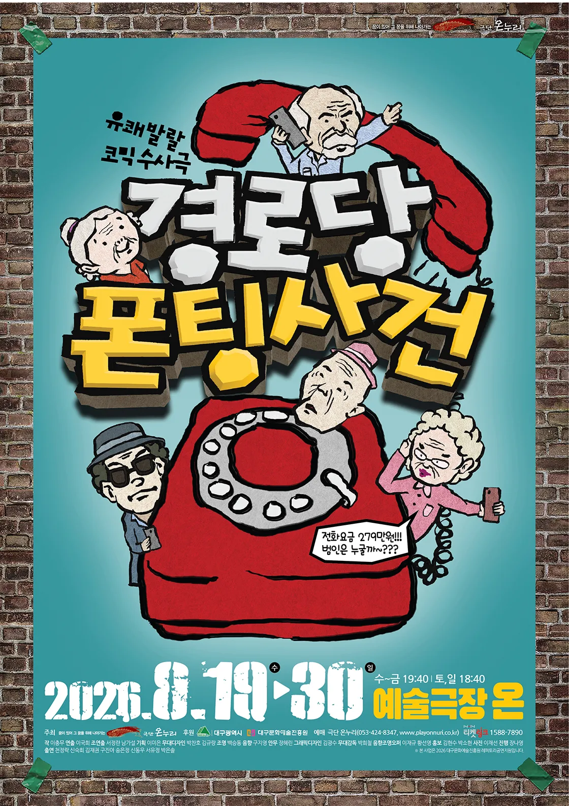 경로당 폰팅사건 [대구] (예술극장 온) 공식 포스터