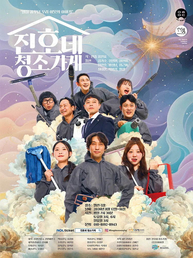 진호네 청소가게 [대학로] (열린극장) 공식 포스터