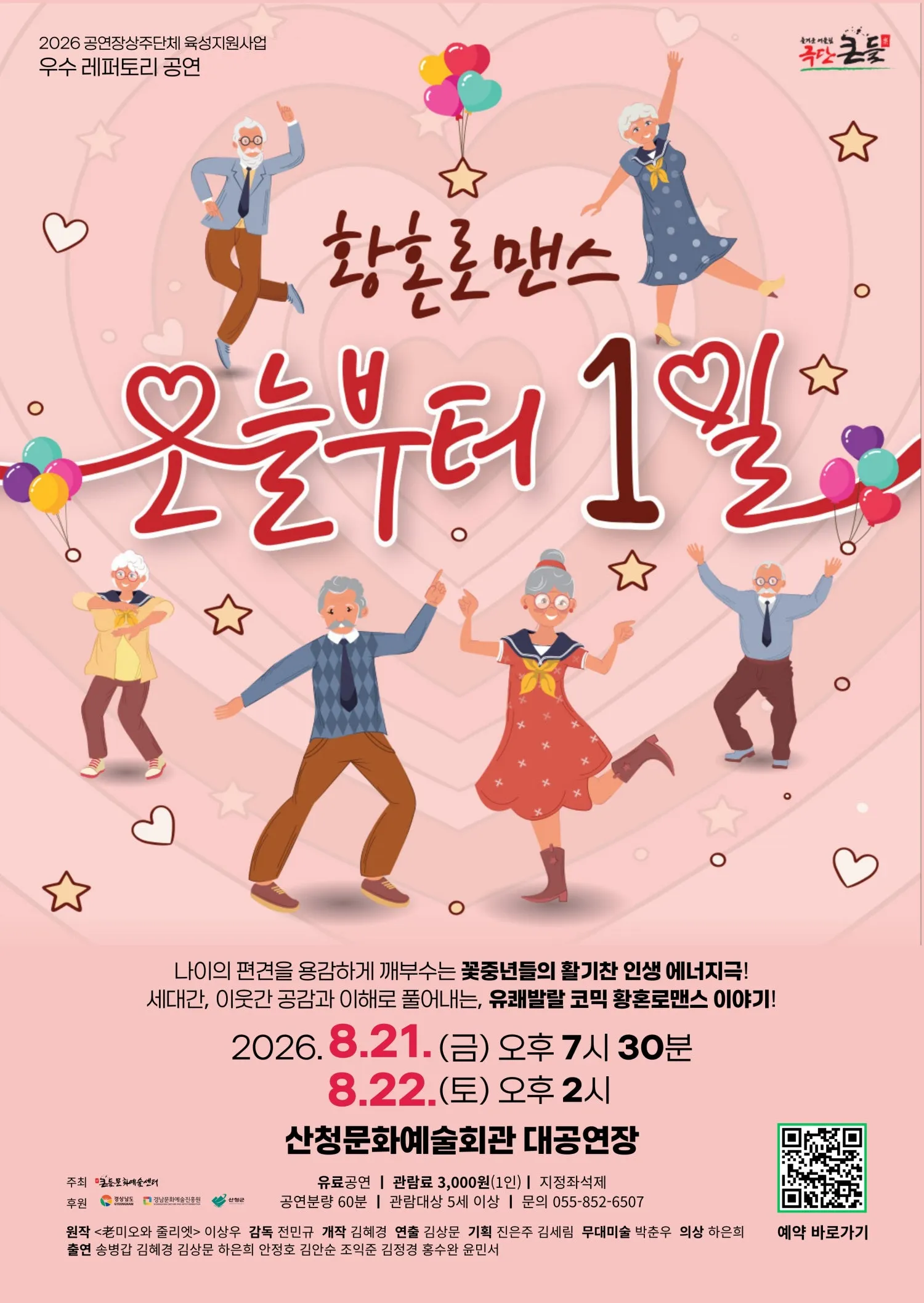 오늘부터 1일 [산청] (산청문화예술회관) 공식 포스터