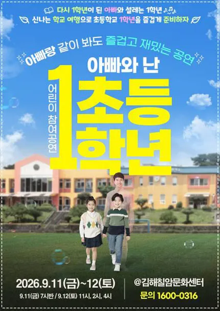 어린이 참여공연, 아빠와 난 초등1학년 [김해] (김해칠암문화센터 (칠암도서관)) 공식 포스터