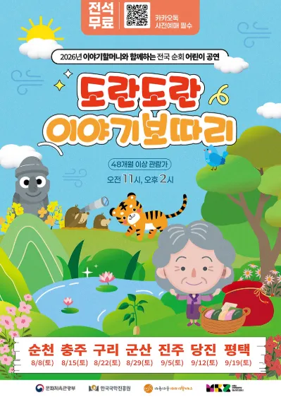 도란도란 이야기보따리 [충주] (호암예술관) 공식 포스터