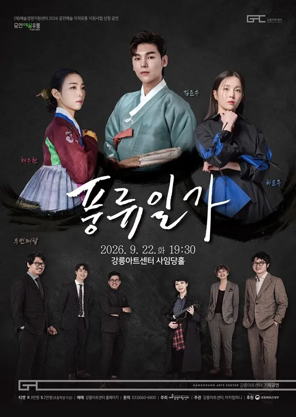 풍류일가: 김준수 x 하윤주 x 채수현 x 두번째달 (강릉아트센터 (구. 강릉문화예술관)) 공식 포스터
