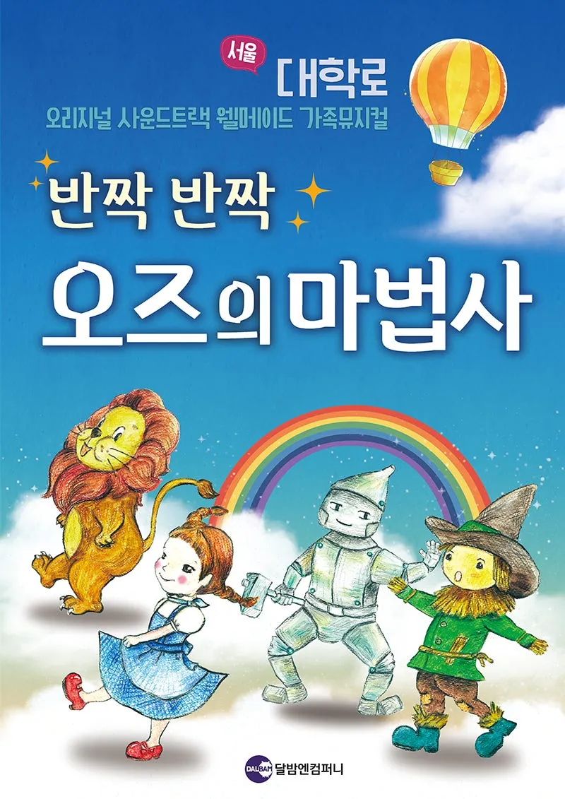 반짝반짝 오즈의 마법사 [대학로] (달밤엔씨어터) 공식 포스터