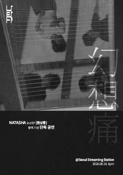 나타샤 2nd EP 환상통 발매 기념 단독 공연 (서울스트리밍스테이션) 공식 포스터