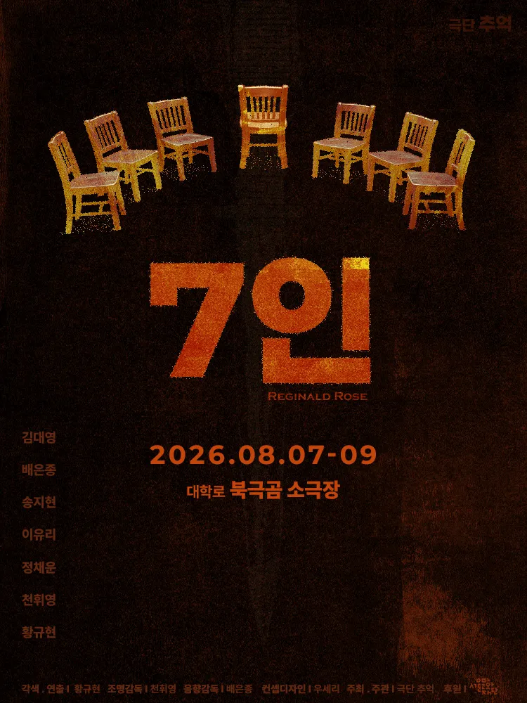 7인 [대학로] (북극곰소극장) 공식 포스터