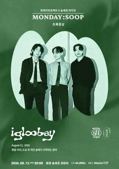 먼데이프로젝트X숲세권 MONDAY: SOOP, 이글루베이 단독 콘서트: 초록환상 (숲세권 라이브) 공식 포스터