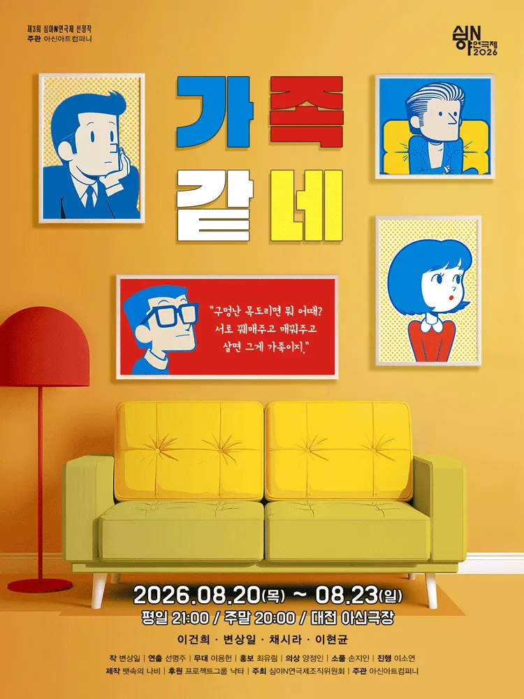 제3회 심야N연극제, 가족같네 [대전] (아신극장) 공식 포스터