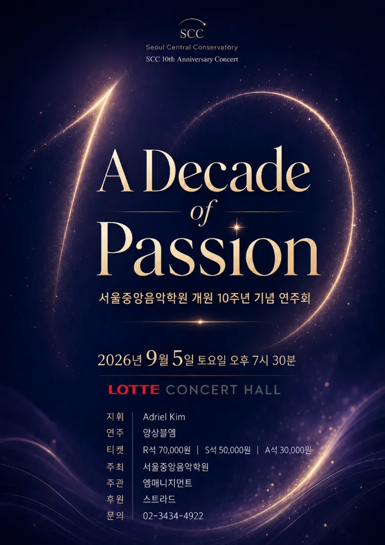 서울중앙음악학원 개원 10주년 기념 연주회: A Decade of Passion (롯데콘서트홀) 공식 포스터