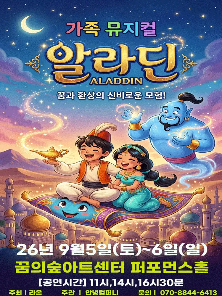 알라딘 [서울 강북] (꿈의숲아트센터) 공식 포스터