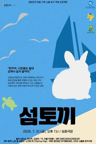 섬토끼 (보광극장) 공식 포스터