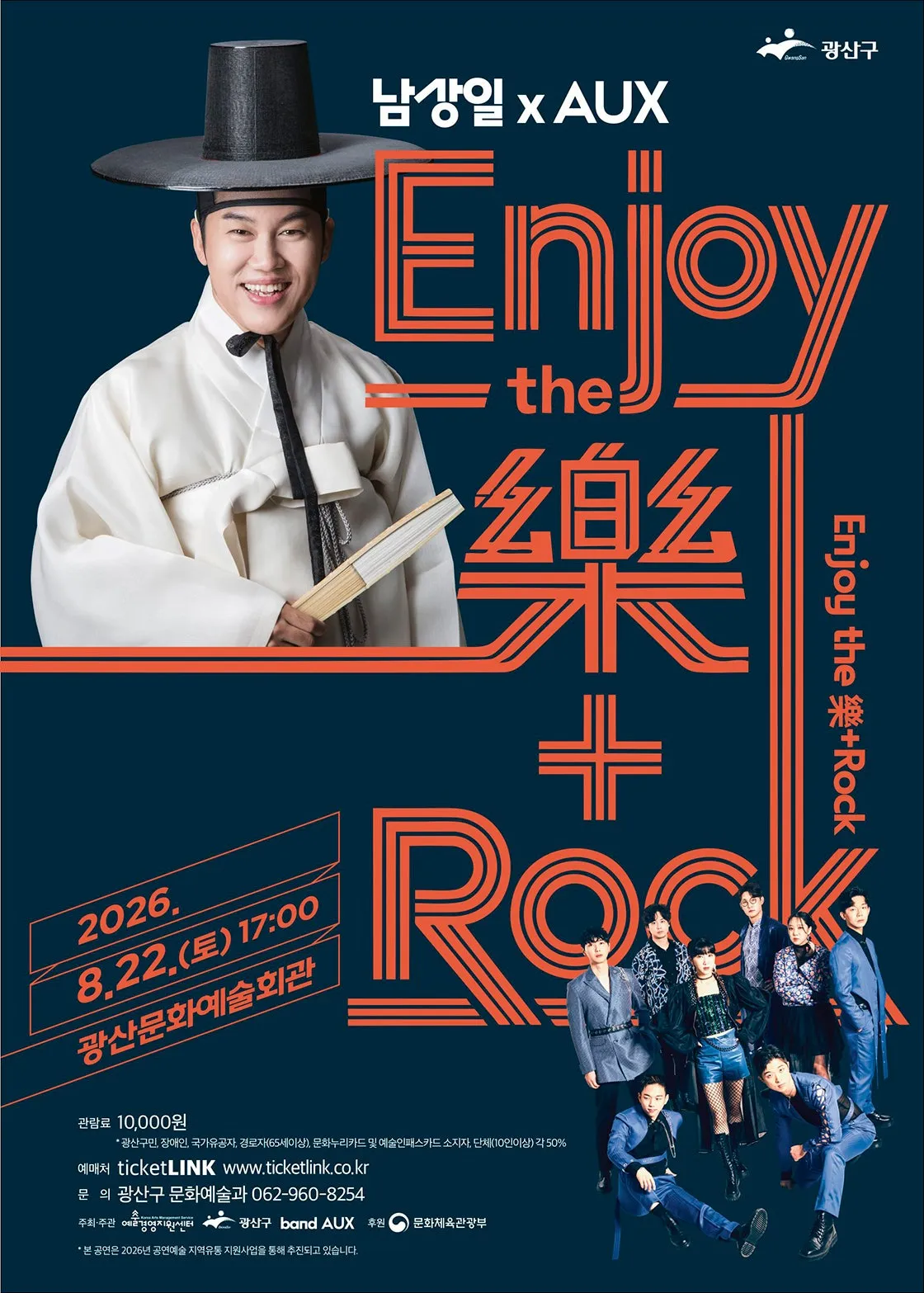 남상일 x AUX: Enjoy the 樂+Rock [광주] (광산문화예술회관) 공식 포스터