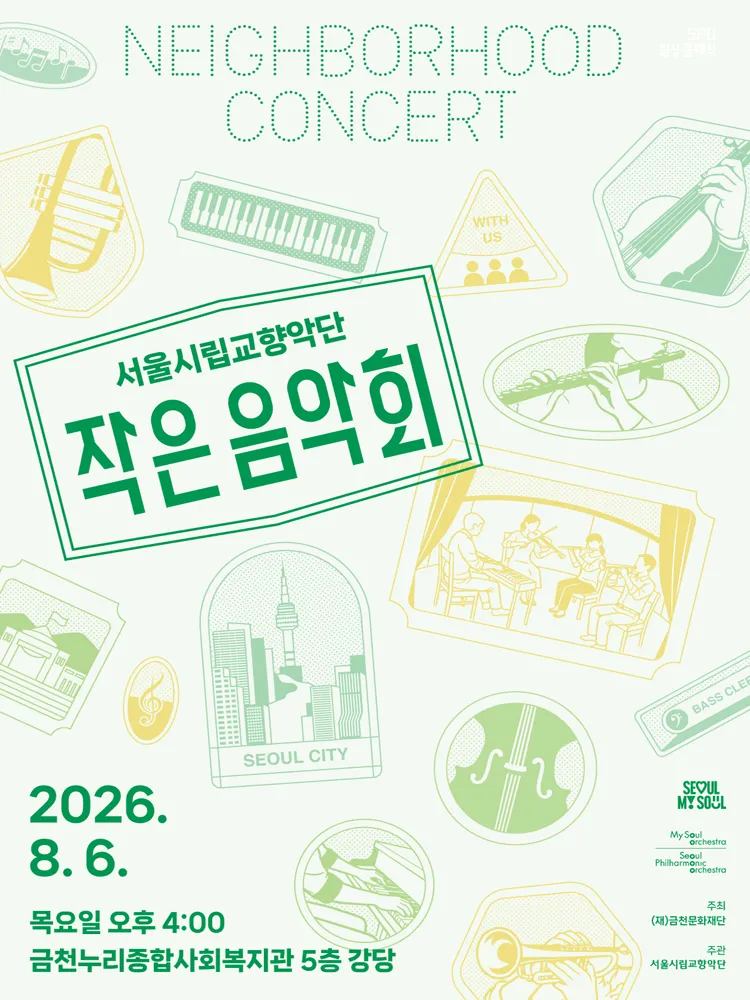 서울시립교향악단, 작은 음악회 [서울 금천] (금천누리종합사회복지관) 공식 포스터