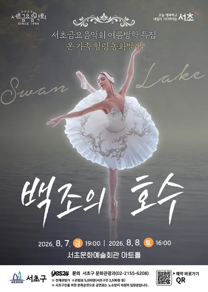 제1298회 서초금요음악회, 여름방학 특집: 백조의 호수 (서초문화예술회관(구. 서초구민회관)) 공식 포스터